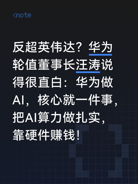 反超英伟达？华为 AI 算力现在很扎实了
