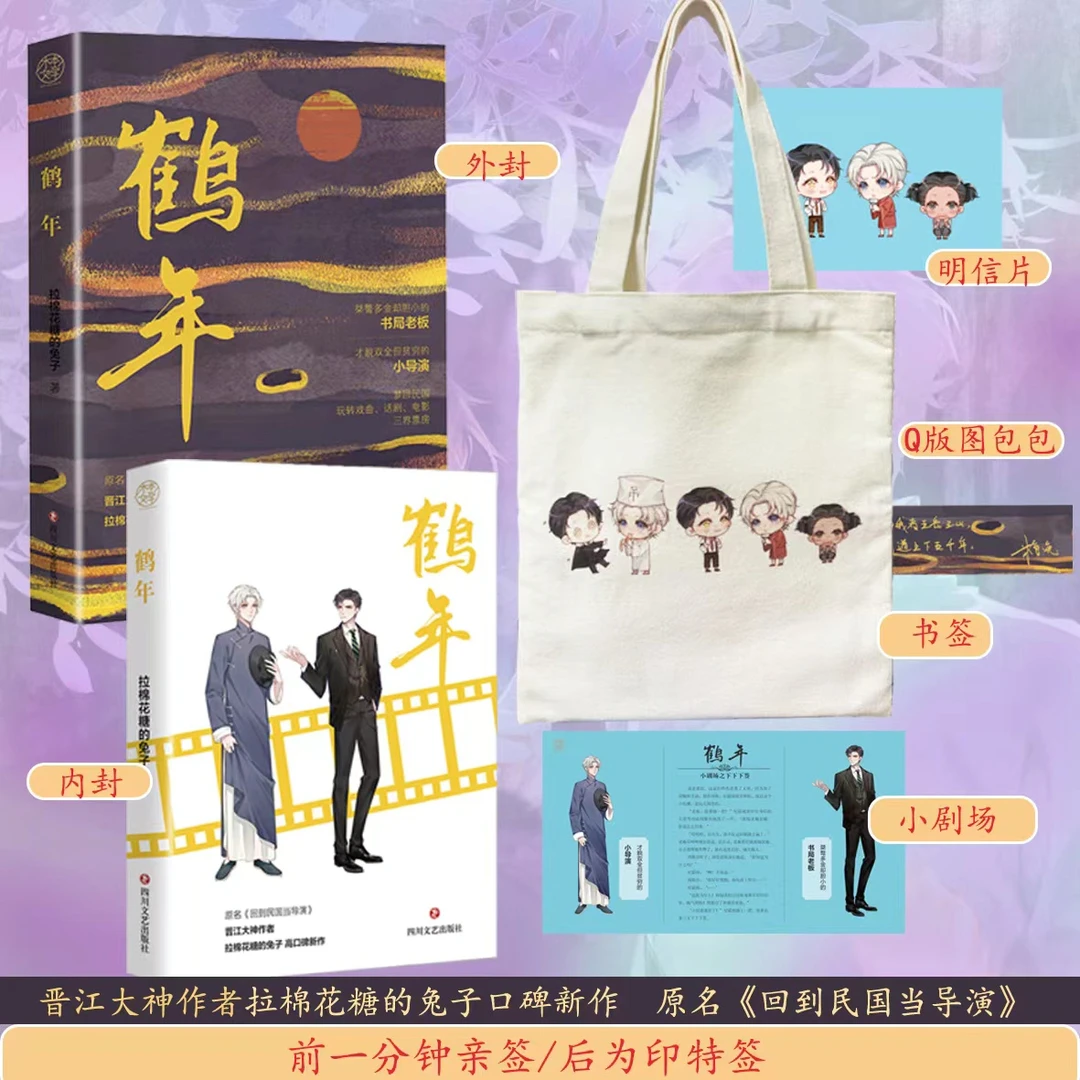 回到民国当导演✌️实体书版《鹤年》