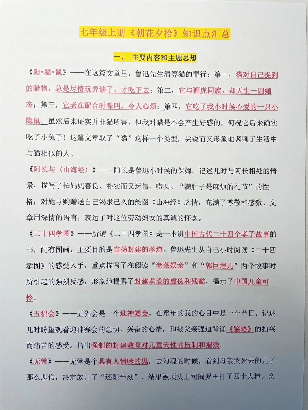 七年级上册《朝花夕拾》知识点汇总（一）