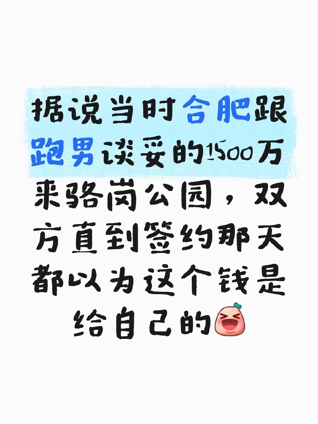这只是个段子，合肥当然清楚钱是给跑男一方的，但这个钱给中科大研究狗，研究机器狗，也不能给跑男啊，那是个一帮什么玩意儿[努力][努力]​