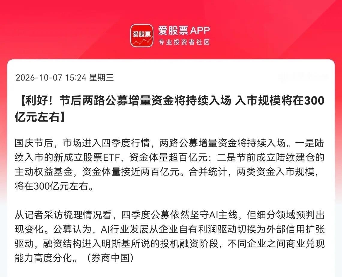 明天A股要开门红了？
                 就在刚刚，重磅利好来了， 300亿公募增量资金准备陆续进场了，期待A股节后开门红！

下午3点24分，A股迎来一个实实在在的利好，据券商中国消息，节后两路公募增量资金将持续入场，入市规模将在300亿元左右，一路是新成立股票ETF带来的百亿资金，另一路是节前发行 ​