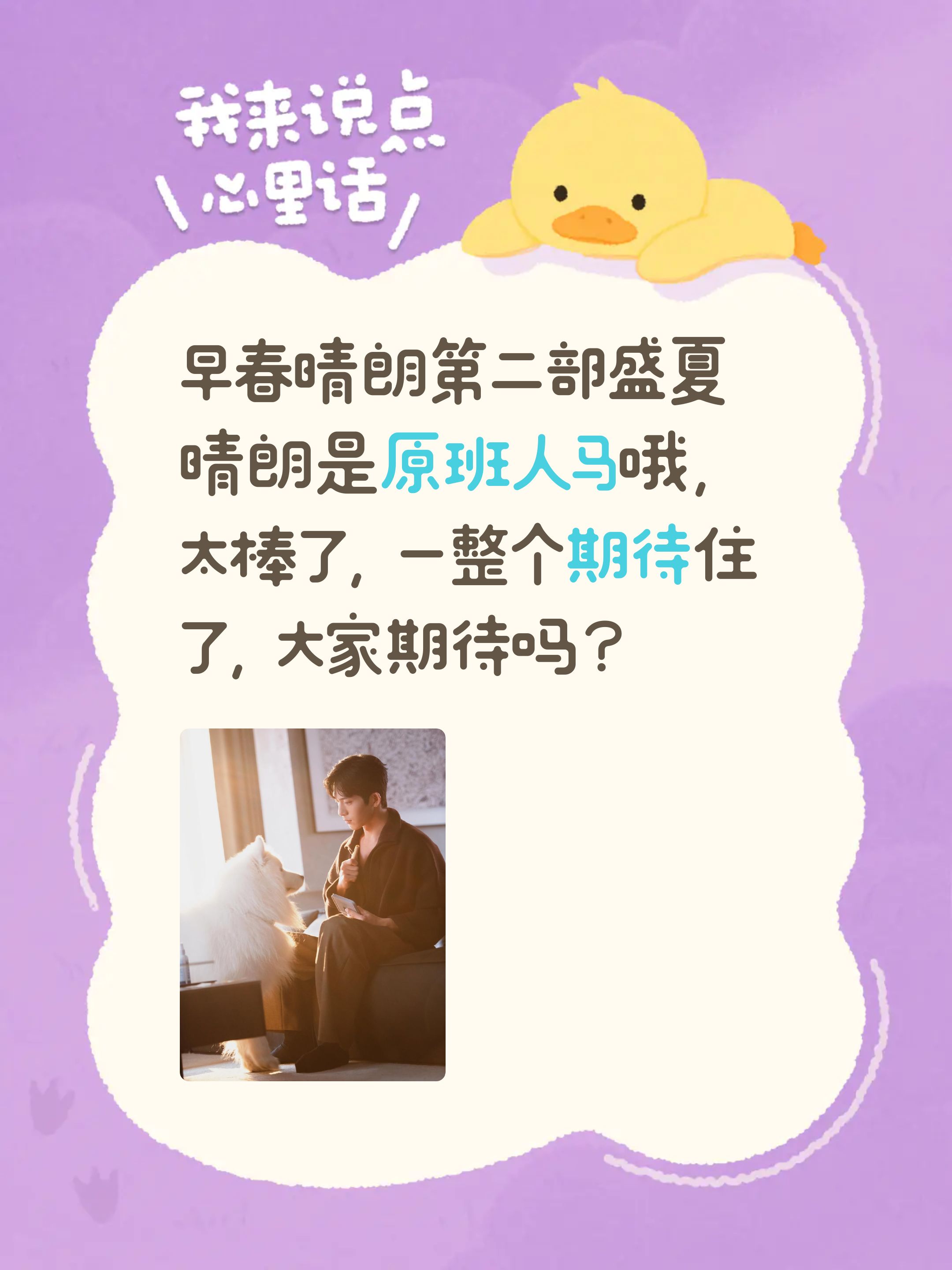 早春晴朗第二部盛夏晴朗是原班人马哦，太棒了，一整个期待住了，大家期待吗？早春晴朗 二搭 井柏然孙千 早春晴朗完结篇