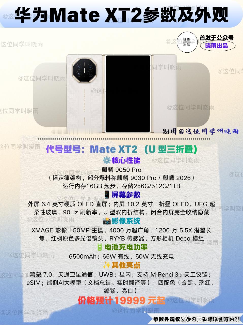距离9月越来越近，除了苹果会有发布会之外，华为在9月也将发布多款新品，其中我最期待的就是华为Mate XT2，华为新一代的三折叠屏。

这一代华为Mate XT2和一代最大的不同就是折叠方式上，从S型折叠改为了U型折叠，不止是折叠方式的变化，功能上也会有很大的提升。当然处理器也将会用上韬定律的9050 Pro ​