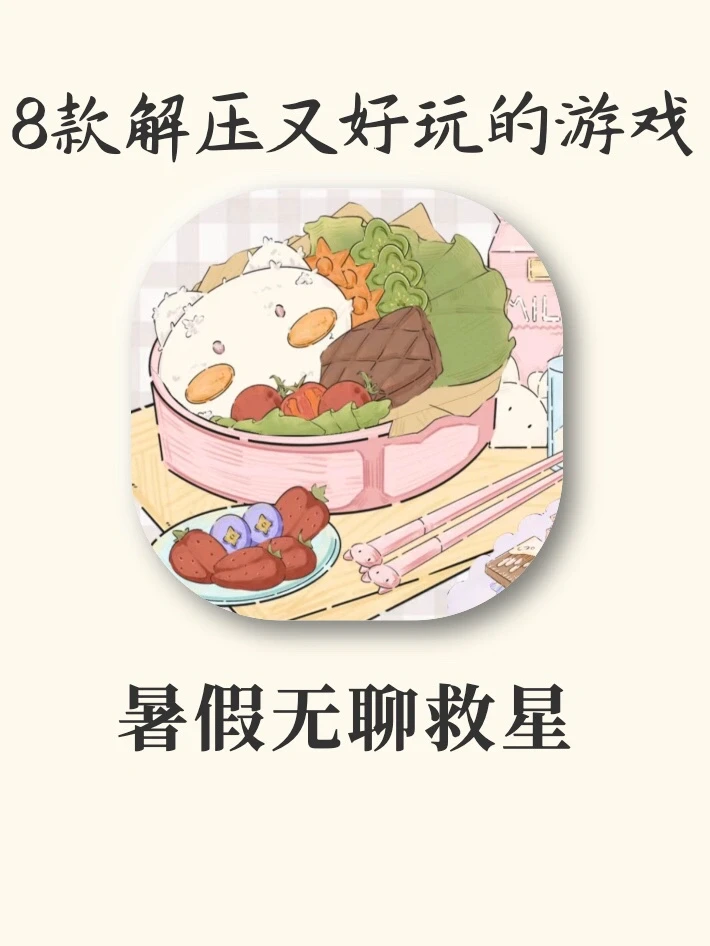 8款解压又好玩的游戏‼️一整个暑假不无聊