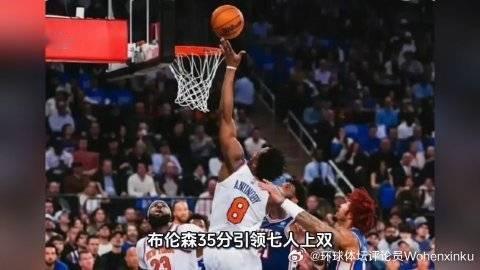 这篇视频很有意思《布伦森35分引领七人上双，尼克斯主场狂胜76人取东部半决赛》