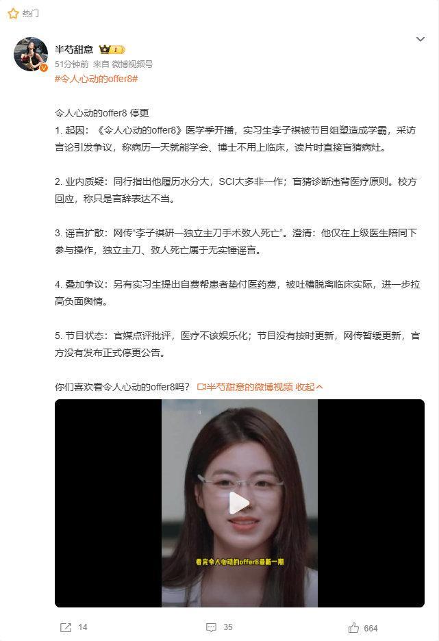 本以为是医学生成长纪实，结果争议持续发酵。#令人心动的offer8##令人心动的offer8 停更#盲猜病灶、脱离临床的发言引发医疗圈质疑，叠加各类谣言与舆论风波，节目未能如期更新。临床不是秀场，医学从来不能娱乐化，敬畏生命，才是底线。 ​