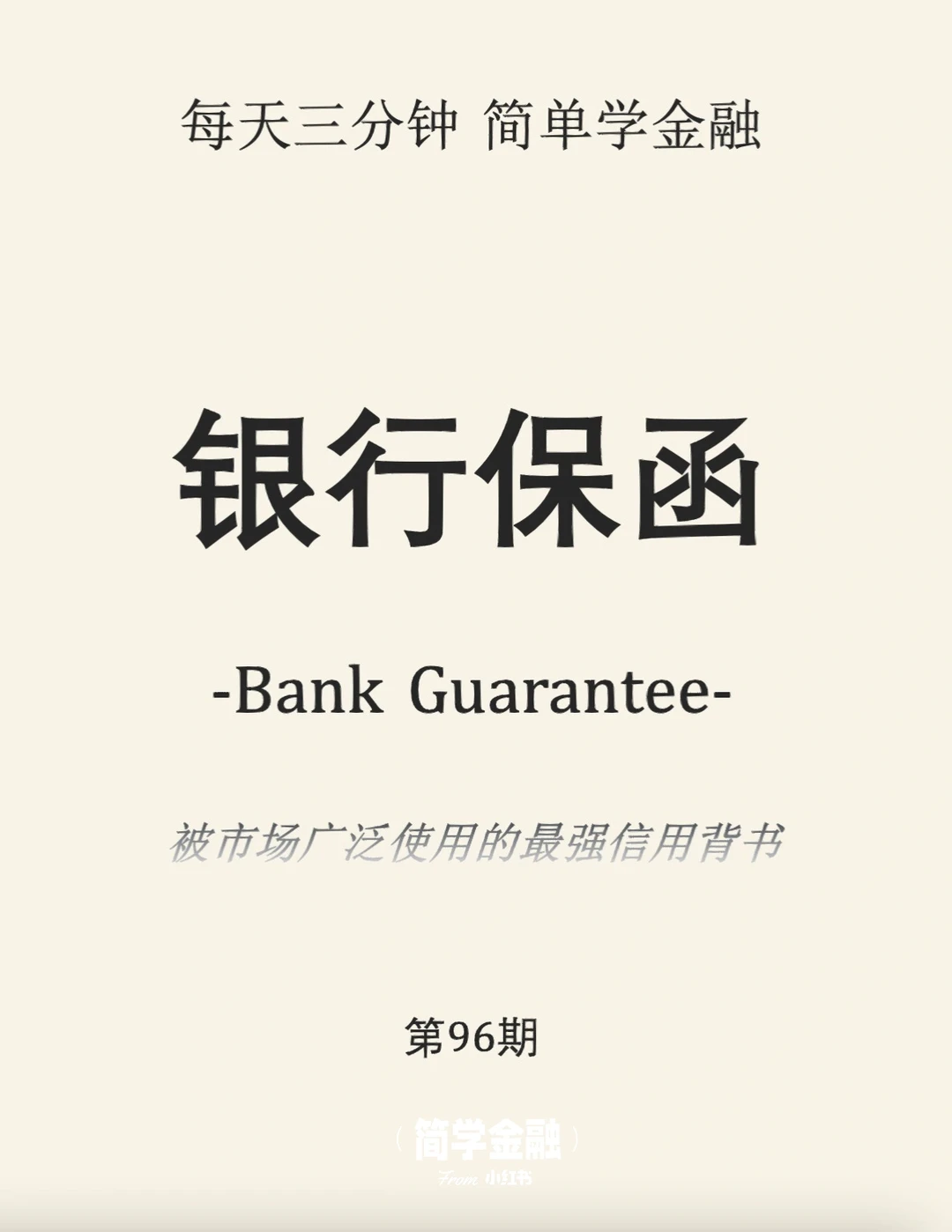 简学金融第96期:银行保函