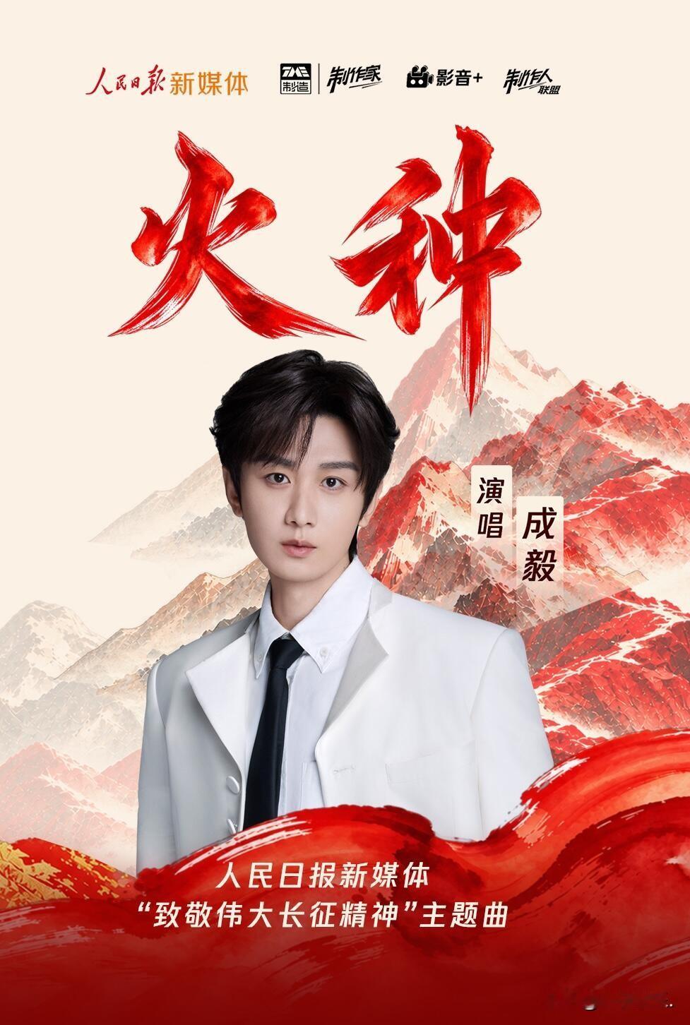 致敬伟大长征主题曲:《火种》
都说《火种》是主旋律，可你细看：这是成毅用嗓子替22岁的他们“说话”。
人民日报新媒体这主题曲，背景太重——当年走完长征的队伍，平均才22岁。单衣草鞋，雪山草地，他们没见到盛世，却把“火种”攥死在手里。
90年后，成毅演唱的这版，没有花哨炫技，就是实打实的感情。一句“单