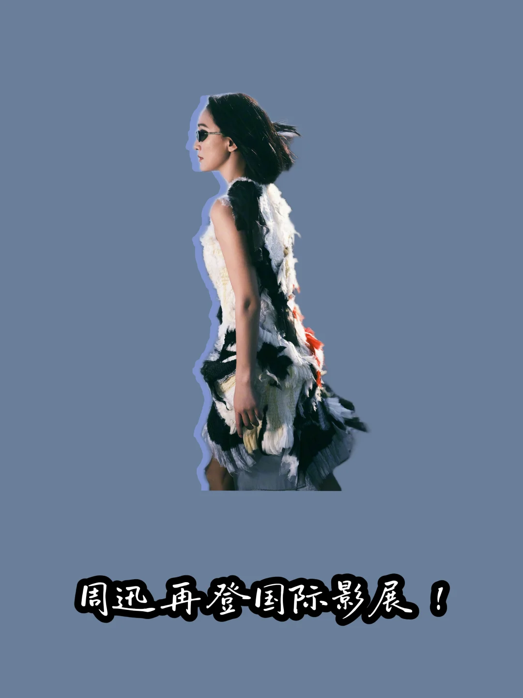 顶级高定加持 ，周迅再登国际影展 ！🎬