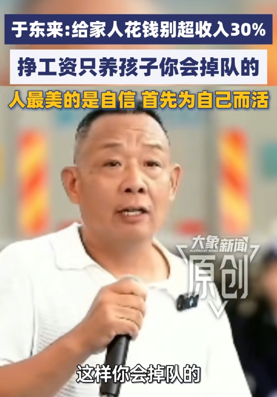 于东来建议给家人花钱不超3成收入！
刚回应胖东来招聘4年合同制学员。
热度刚过去，于东来又提出新观念、新想法，每一次都是打破常规，别管对不对，起码给人眼前一亮很新颖！胖东来树大招风，于东来思想活跃而坚定，最近两年，不是在热搜，就是在热搜的路上！大家怎么看？
