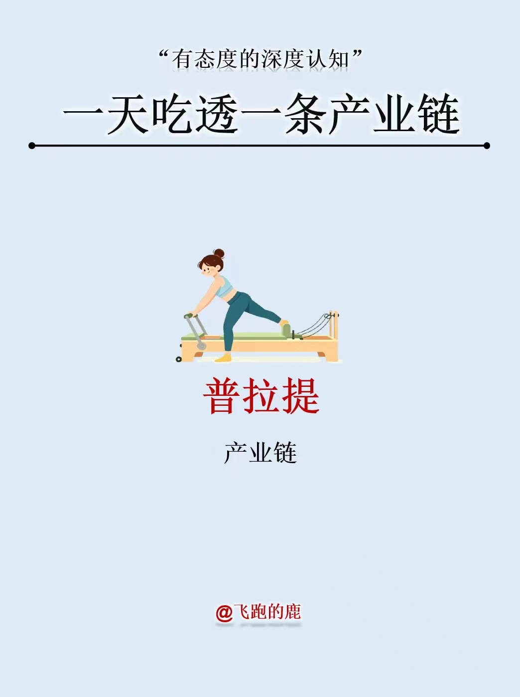 一天吃透一条产业链：普拉提产业链