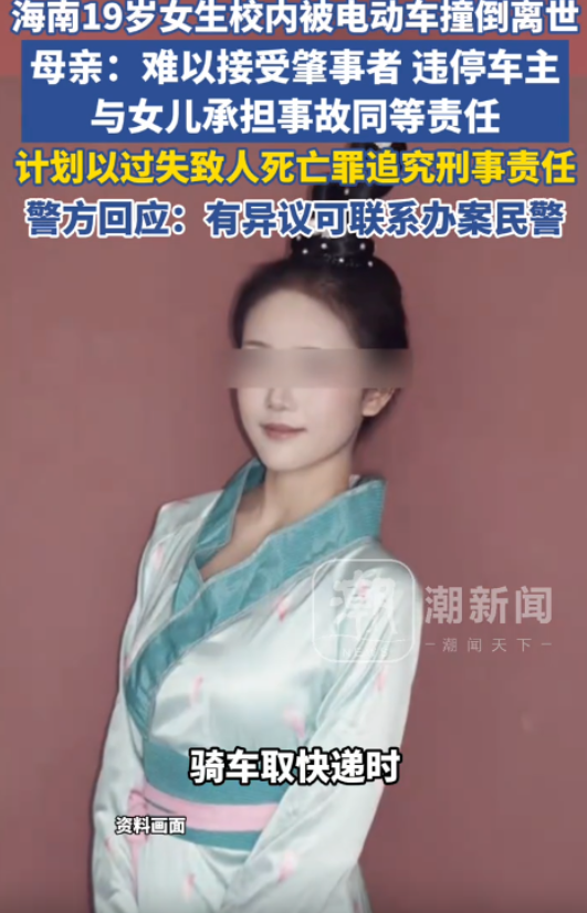 太痛心了！海南海口，一名 19 岁舞蹈专业女大学生，长相气质俱佳，骑车去校内取快递，被一辆外卖商家的改装电动车撞倒，最终抢救无效离世。交警认定肇事者、违停车主与女儿承担同等责任，母亲得知后当场崩溃：我女儿只是去取个快递，凭什么和撞她的人同责？

海口四月底的太阳已经很毒了。

晒得操场边上那排椰子树