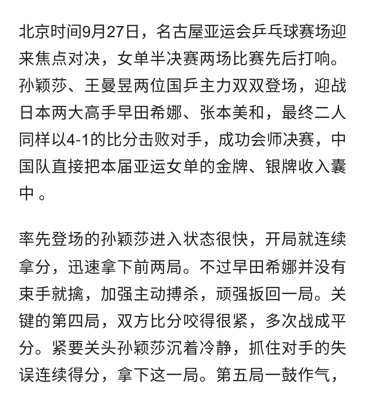 孙颖莎、王曼昱顺利会师亚运女单决赛，国乒提前锁定金银牌