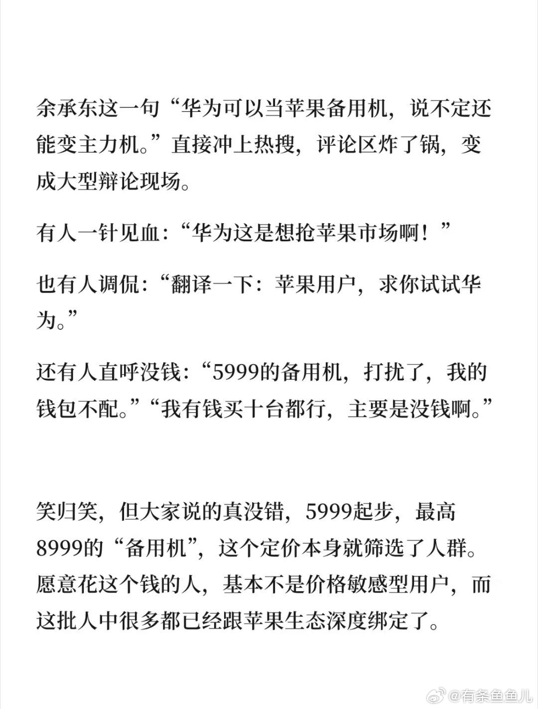 华为发布会上，余承东喊苹果用户，先别换手机，买台华为当备用机。

这话听着狂，其实挺聪明。他让你iPhone接着用，先占你另一个口袋，说没准用着用着就变主力机了。

华为现在不跟你比参数了。7000毫安大电池，阔屏，照片还能跟iPhone直接互传，5999起还带国补。它赌的就是你双持着双持着，主力机不知 ​