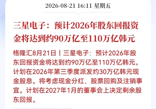 上市公司用110万亿回馈股东，这是什么概念

三星电子预计2026年股东回报资金将达到约90万亿至110万亿韩元，计划Q3派发约30万亿韩元现金股息，并同步考虑回购和注销，加上SK海力士刚批准的40万亿韩元回购，韩国存储双雄正在用史无前例的分红和回购，把赚到的利润实实在在塞回股东口袋。

产业景气度