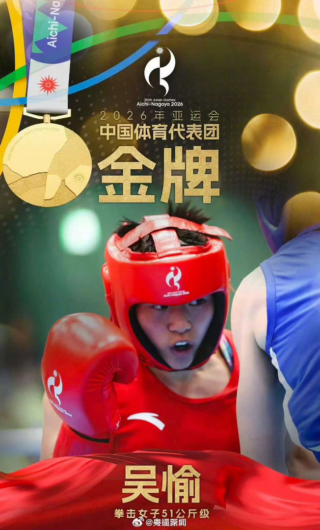 #吴愉本赛季从未输过一场#刚刚结束的亚运会拳击女子51公斤级决赛中，中国选手吴愉5-0战胜越南选手阮氏心，获得冠军。

这也是中国代表团在本届亚运会的第157金。这也是她个人的第二枚亚运会金牌吴愉在世锦赛、亚运会、亚锦赛、全运会中都曾登上最高领奖台，本赛季更是从未输过一场。 ​