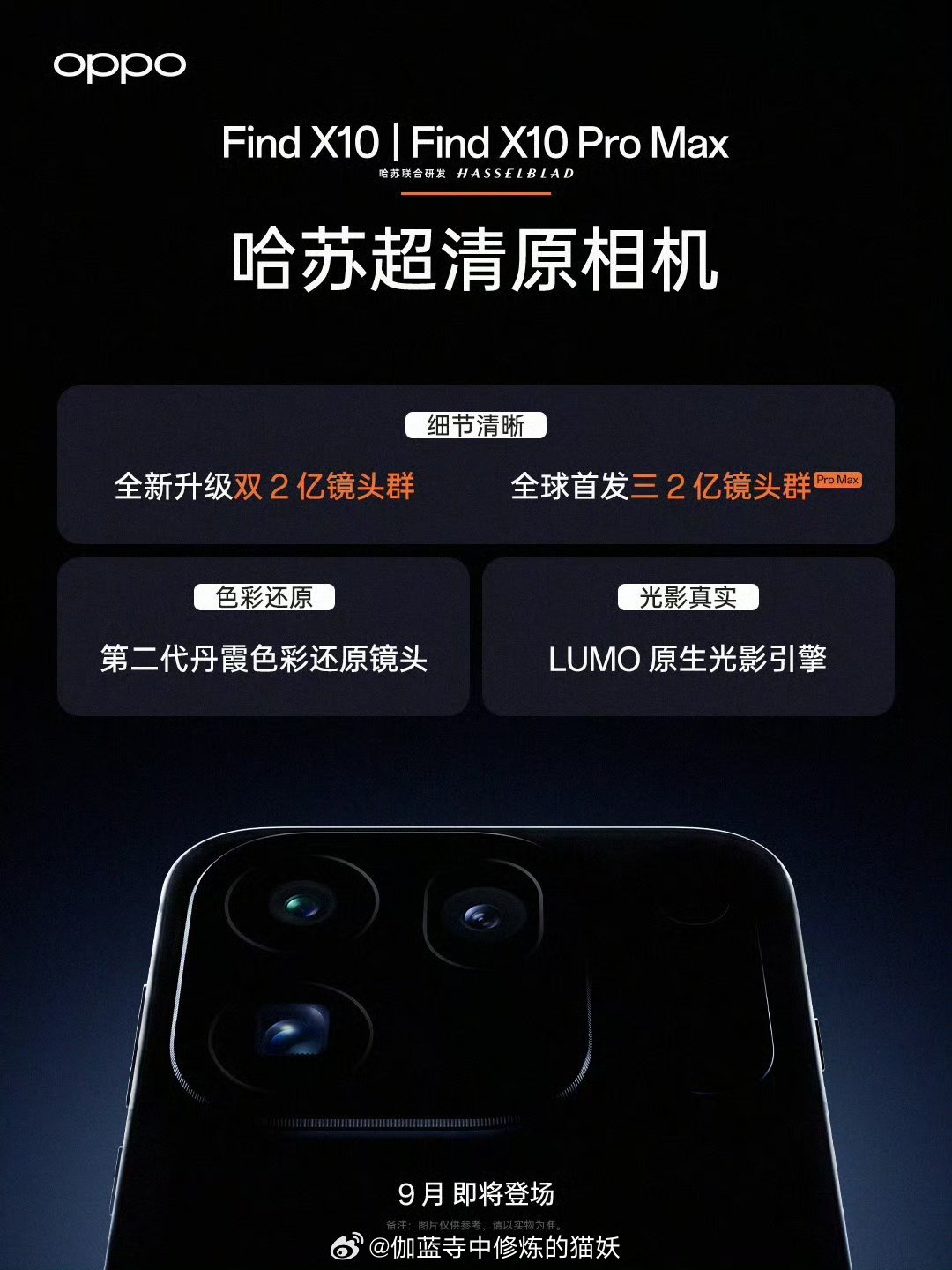 OPPO Find X10系列这波影像思路变了。Pro Max 给到三枚 2 亿像素镜头，主摄、超广角、长焦全部高规格。
第二代丹霞色彩还原镜头解决肤色失真，LUMO 原生光影引擎改善逆光翻车问题，搭配哈苏超清原相机，回归真实自然的拍摄取向。拒绝 AI 假纹理，你们觉得这套影像配置能打吗？#新品驾到 ​