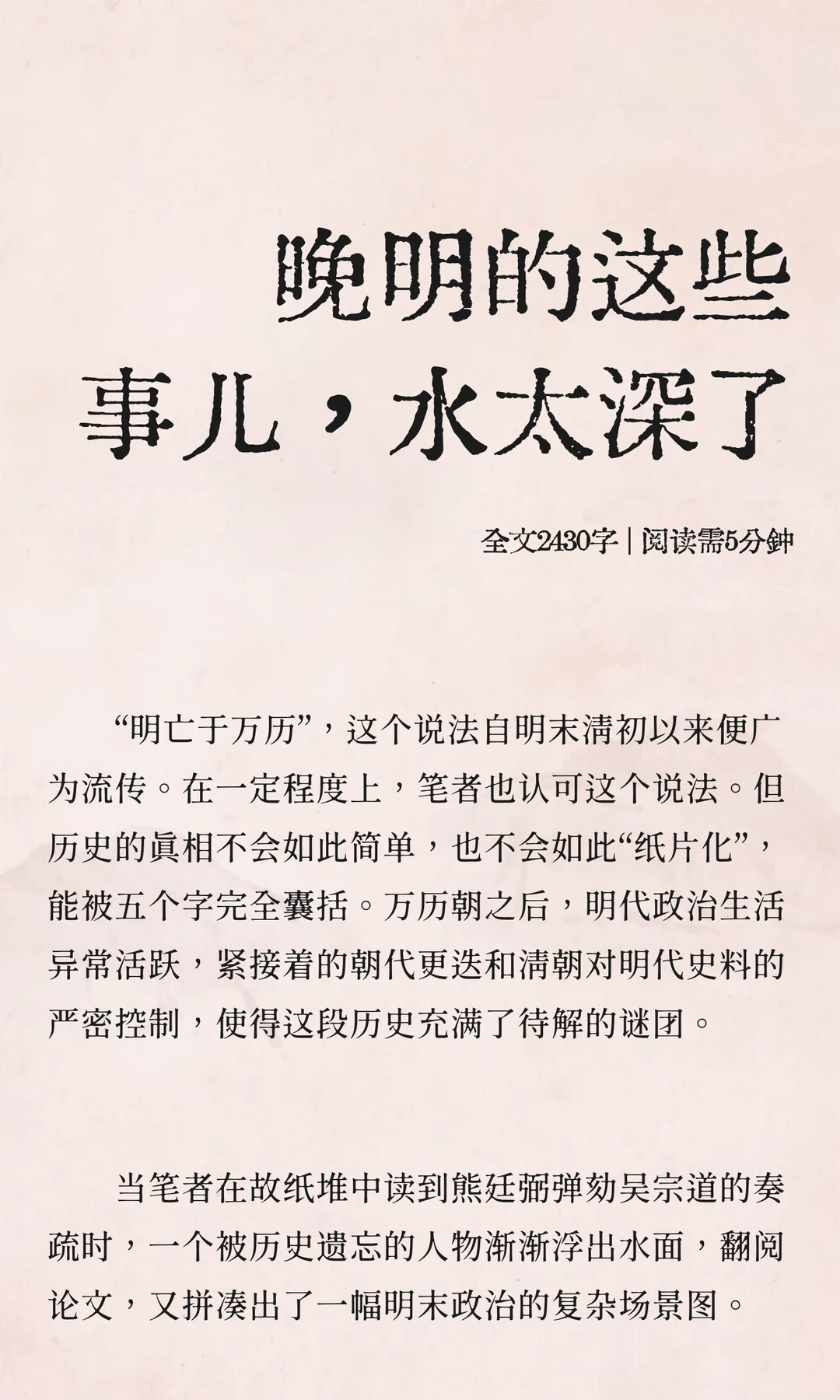 晚明的这些事儿，水太深了