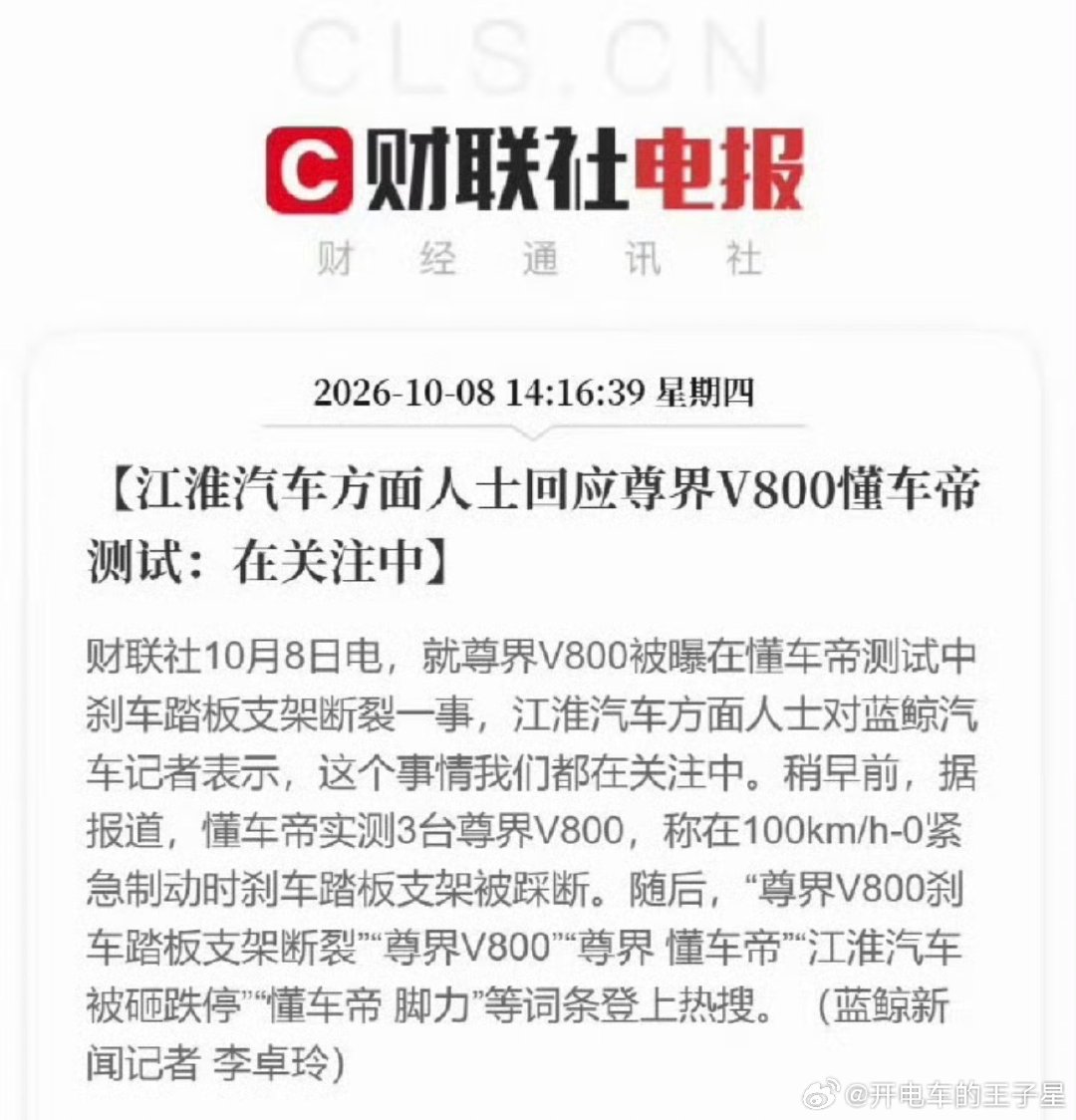 #江淮汽车回应尊界V800懂车帝测试#
一口气踩断了三台。 100%故障概率也太过于巧合了
要么尊界产品有问题。 要么懂车帝测试有问题
懂车帝也不可能再没有任何沟通的情况下直接发布这个视频。 结合江淮今天跌停。 这事肯定不简单。 吃瓜吧。 别着急下结论。 里面估计水很深[污] ​