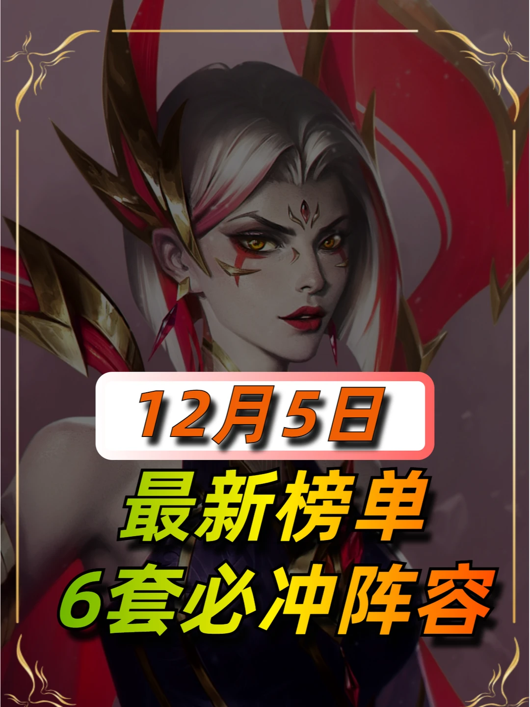 12月5日更新后最强6套阵容