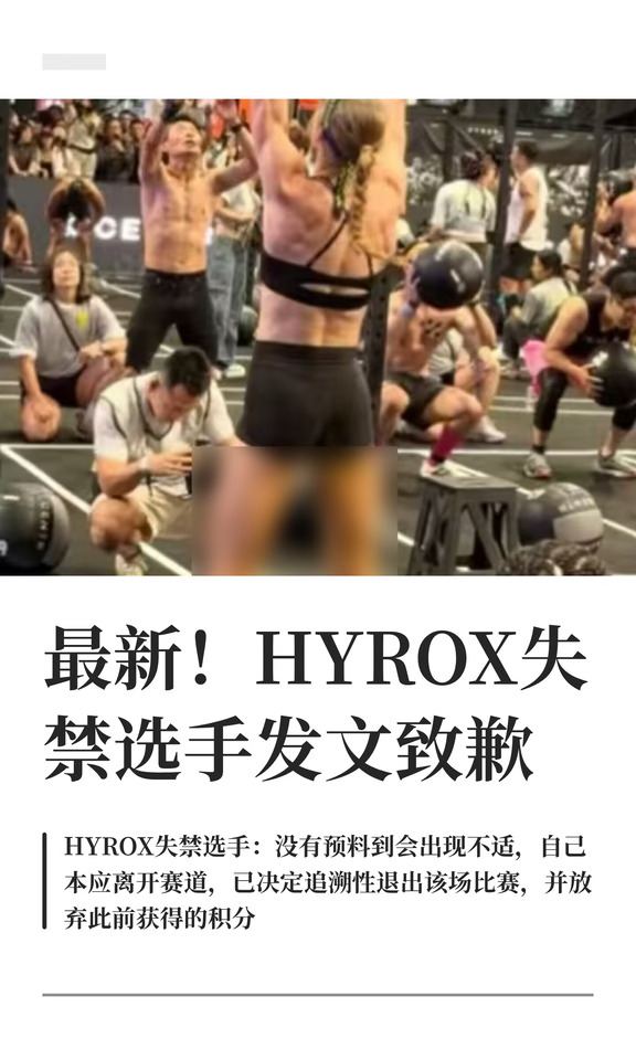 最新！HYROX失禁选手发文致歉