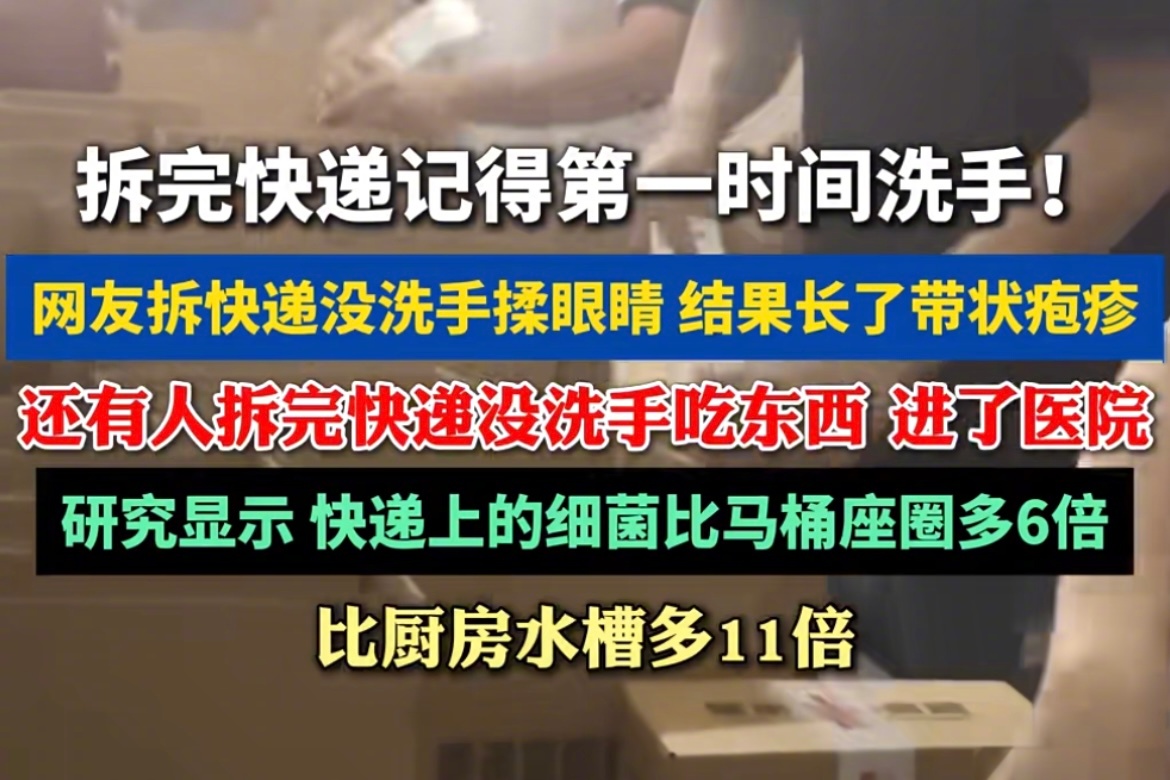 一般都很脏，所以大家平时拆完快递之后一定要及时洗手，尽量不要在家里囤...
