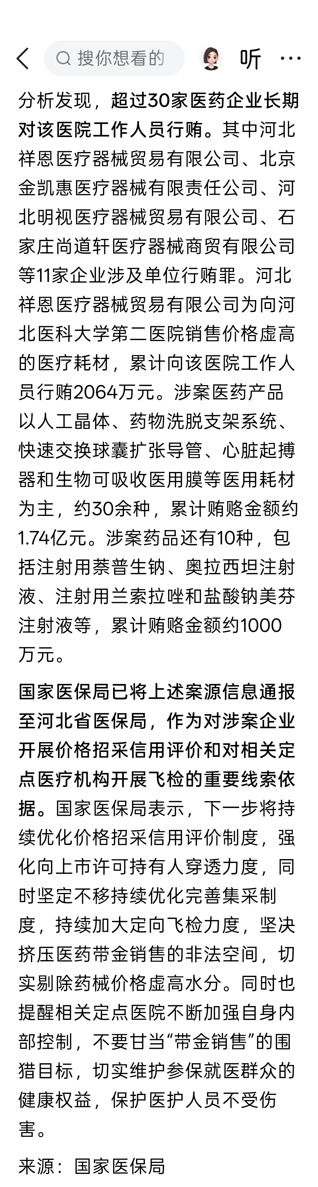 河北医科大学第二医院工作人员收受商业贿赂46次，累计金额1.84亿元；超30家医药企业长期对该医院工作人员行贿。
继上海某科贸商行涉支架球囊行贿案公开曝光河北医科大学第二医院“每条支架收5000元回扣”后，仅2025年下半年，该院又涉及9件司法刑事判决。该医院工作人员先后收受商业贿赂46次，单次最大 ​