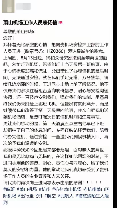 凌晨3点下班、5点返岗！杭州99年安检员的温柔，看哭无数人
 
机场从来都是最藏人间悲欢的地方，有人奔赴团圆，有人仓促离别。而真正治愈人心的，从来不是冰冷的规章制度，而是规则之外，普通人发自心底的共情与善良。
 
8月13日晚，杭州萧山机场上演了一幕让人泪目的双向温暖。西安的周女士深夜突接噩耗，家中