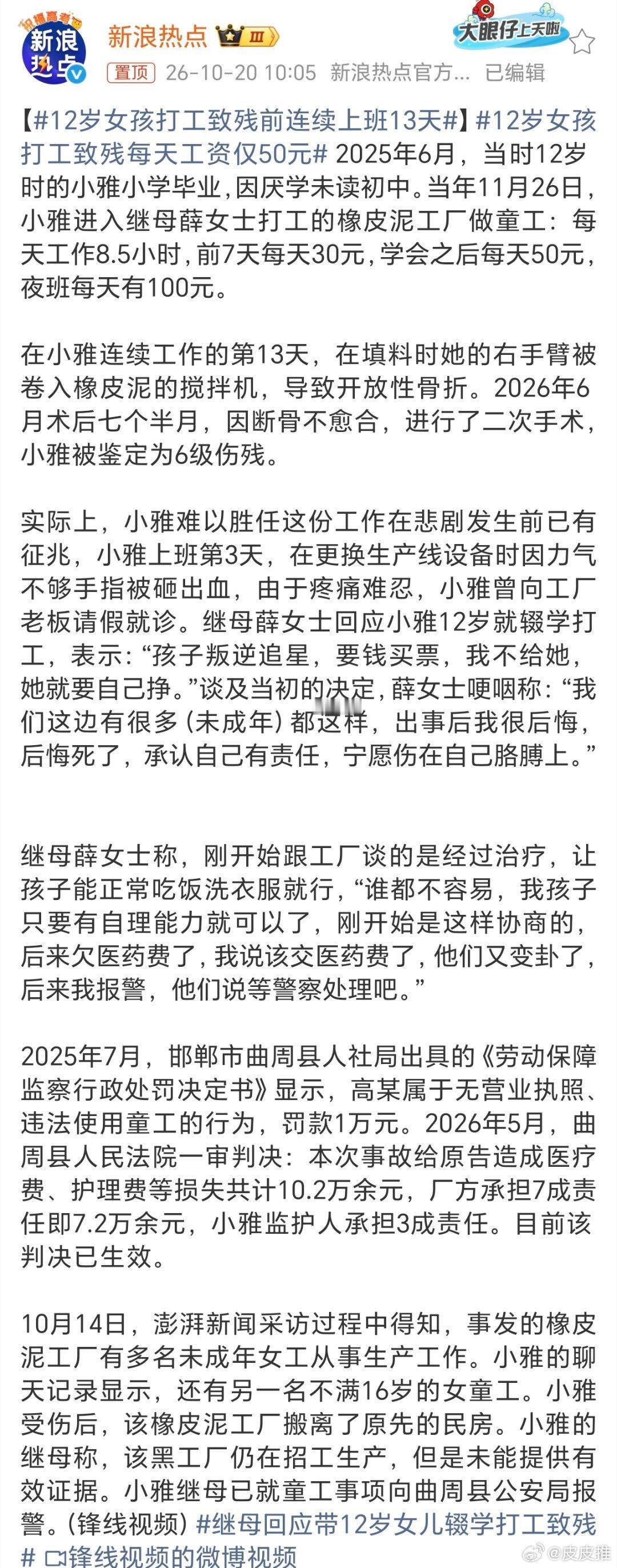#12岁女孩打工致残前连续上班13天#看完这条新闻真的让我很气愤！！！

河北邯郸这个小女孩才12岁，同龄人都在学校读书她却因为厌学被继母带到黑工厂打童工。

连续高强度的工作，不幸被机器绞伤手臂，直接落下六级伤残，这一辈子都被彻底改变了！
 
真的不知道这个继母到底怎么想的。。。

无论孩子多 ​