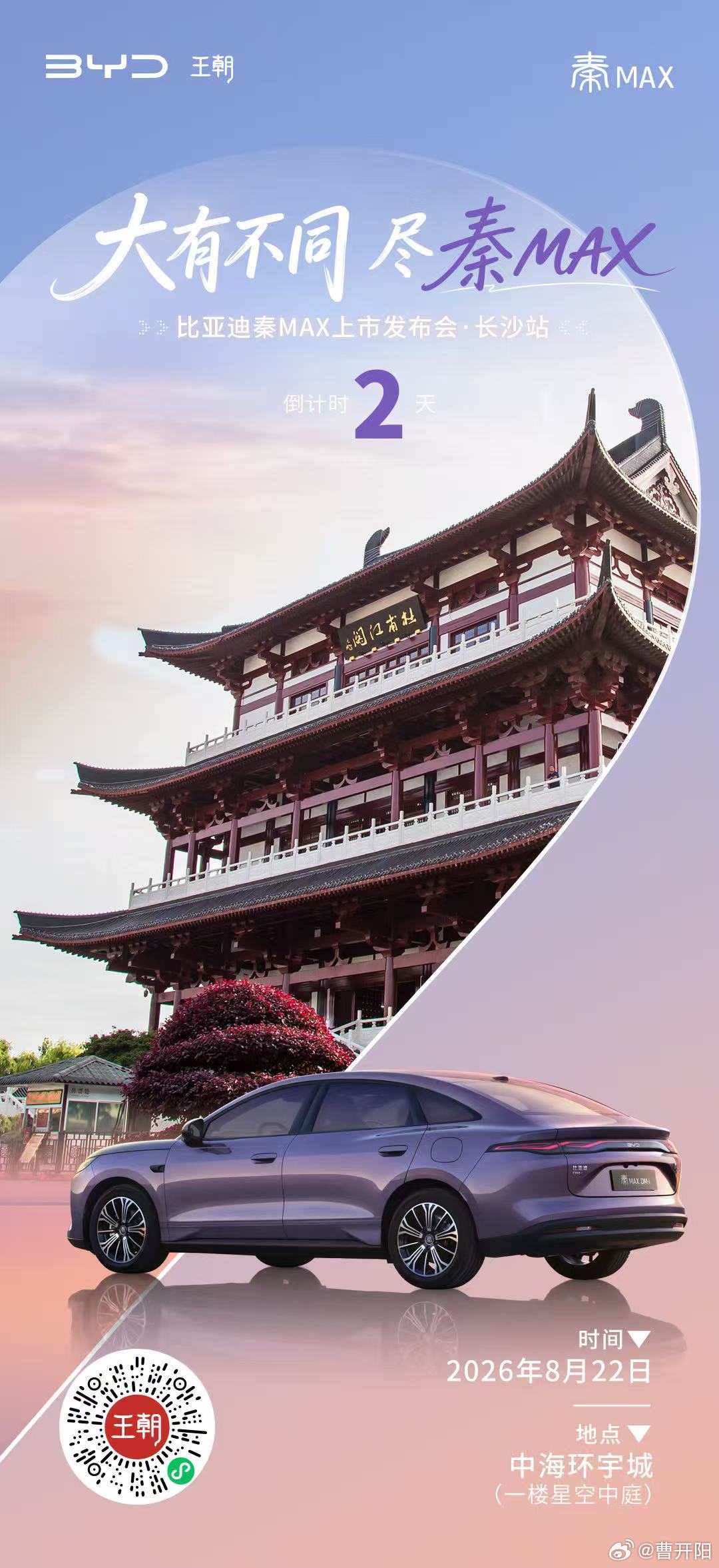 闪充加持 满电出发
超长续航 畅行无忧
#大有不同尽秦MAX
秦MAX上市发布会·长沙站
倒计时 2 天 ​