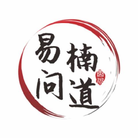 易楠问道命理风水