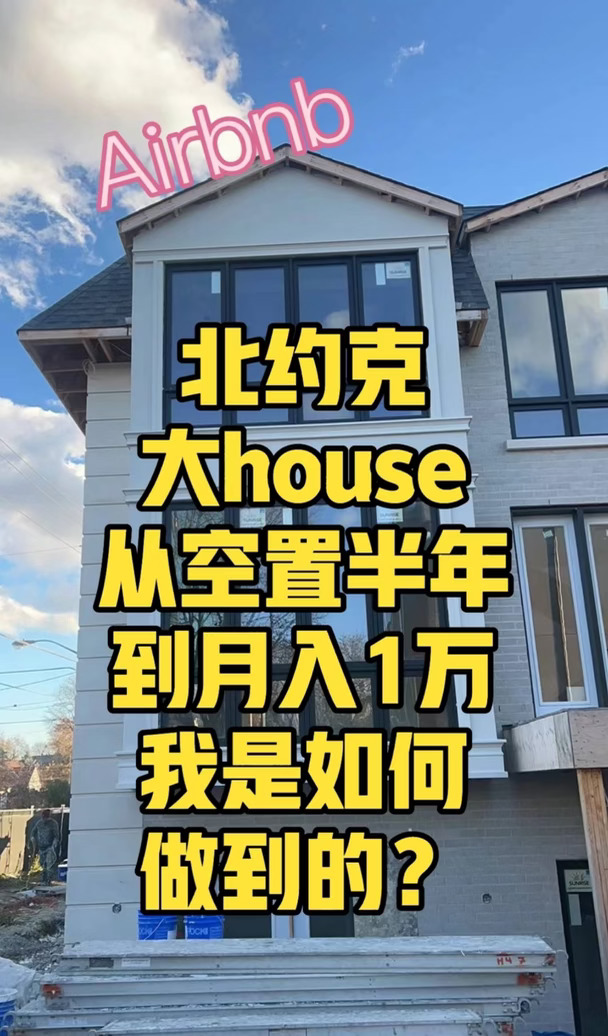 北约客house租不出到月入1万的逆袭