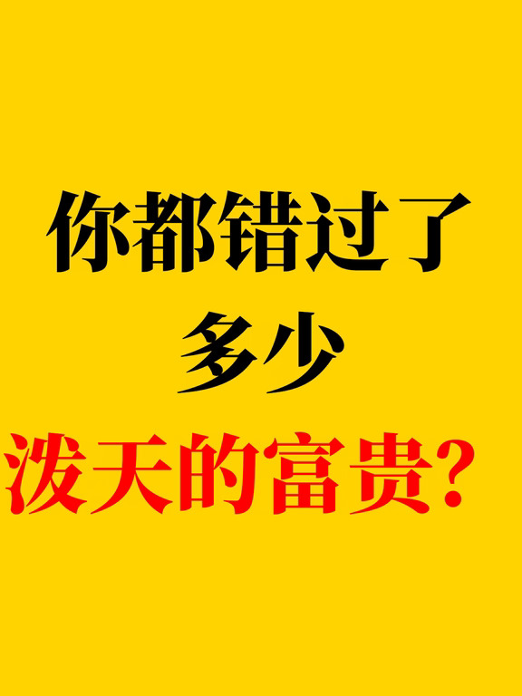 你都错过了多少泼天的富贵？