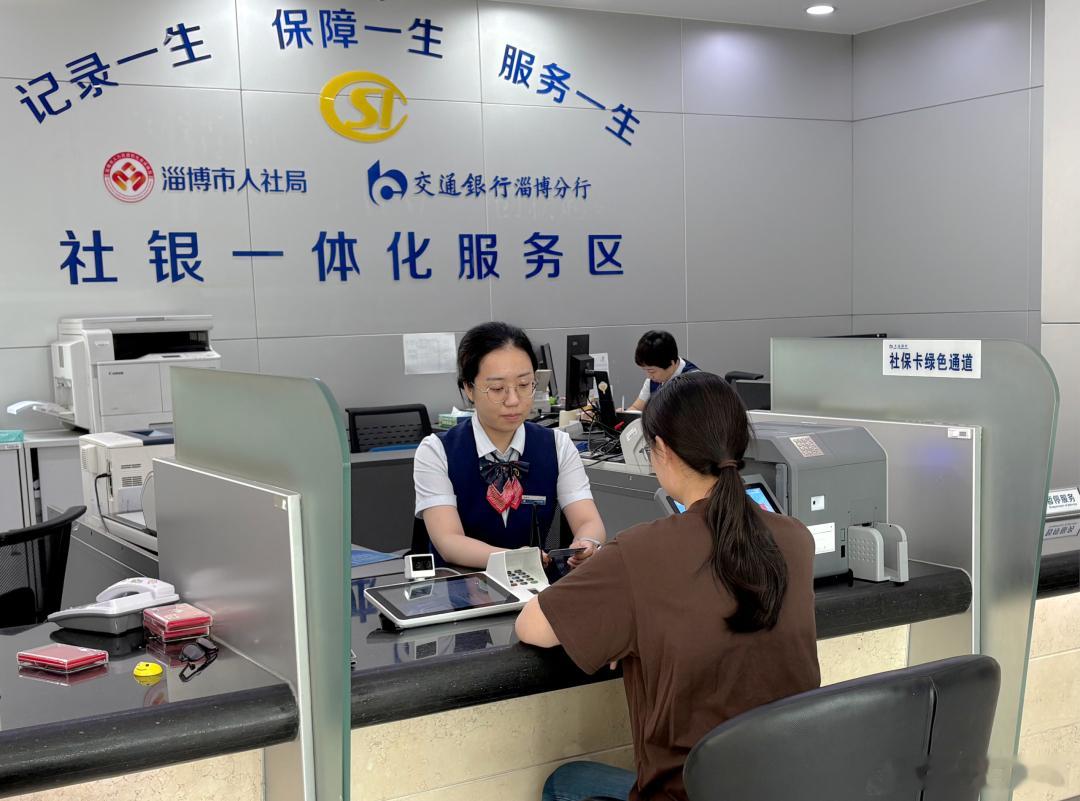 【社保卡升级！事关每个张店人！】近日，我市首张借记卡即时“同号升级”第三代社保卡在交通银行淄博分行成功制发，标志着我市社保卡便民服务再次迈出关键一步。持有交通银行普通借记卡的市民，无需更换金融账户卡号，即可在我市交通银行任一网点直接升级为第三代社保卡，现场即办即取、全程免费。

升 ​