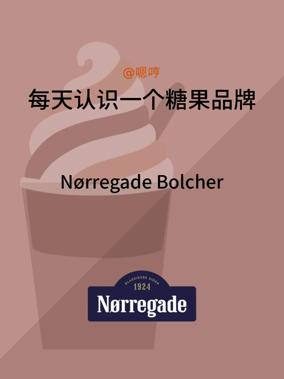 每天认识一个糖果品牌|Nørregade Bolcher
