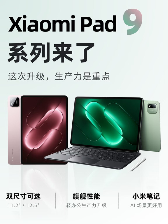 小米新平板来了！Pad 9系列这次重点看生产力