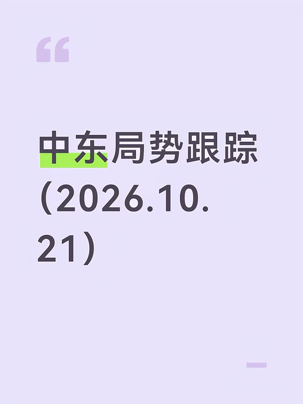 中东局势跟踪（10月21日）