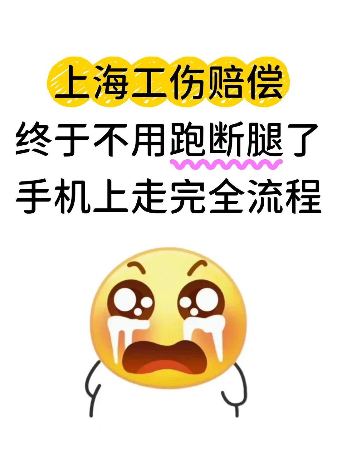 上海工伤赔偿，足不出户的完整操作路线