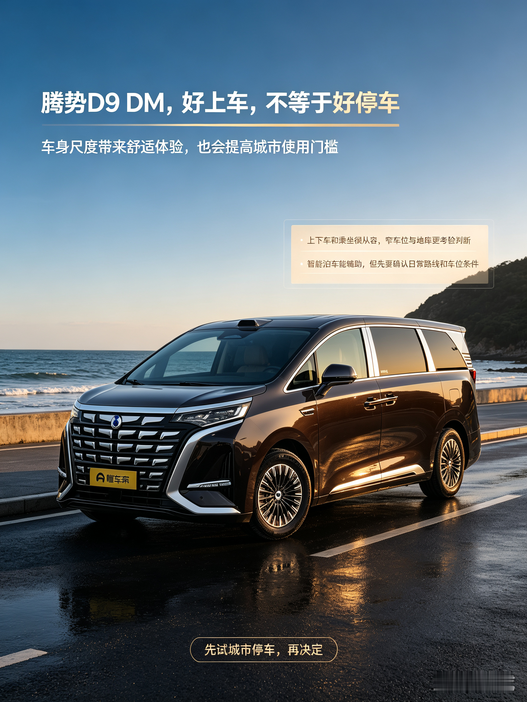 腾势D9 DM，进出车厢很方便，车内乘坐感受很不错，多人出行体验很好。不过车身偏大，在市区找车位、下地库或者走狭窄小路的时候会比较考验技术。就算有泊车辅助帮忙，也没法完全消除大车带来的不便。如果车位紧张，日常在老城区通勤，一定要多掂量。【来自懂车帝车友圈】
