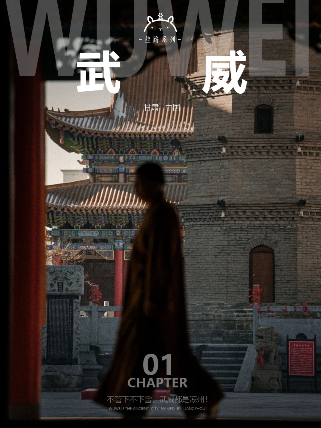 什么是武威01|不管下不下雪，武威都是凉州