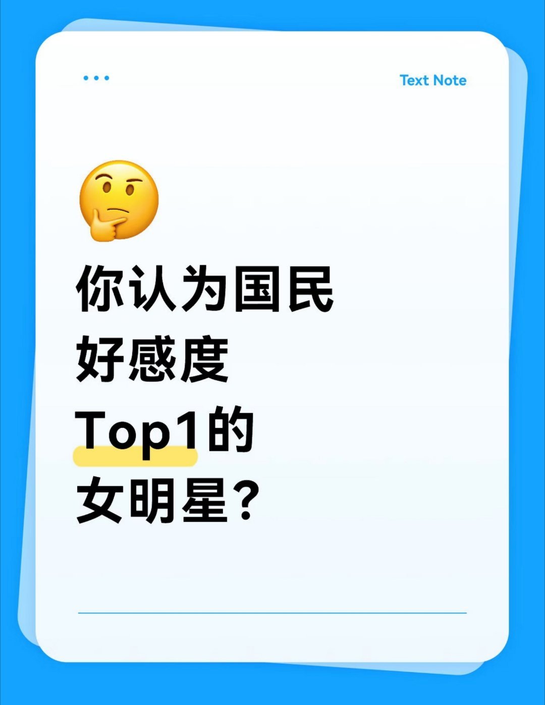 你觉得国民好感度Top1的女明星是谁？

刘亦菲，刘诗诗，周迅，倪妮，杨幂，杨颖，迪丽热巴，赵丽颖，杨紫，鞠婧祎，关晓彤，张子枫，赵今麦，宋祖儿，李庚希，文淇，刘浩存，赵今麦，邓恩熙还有谁？欢迎补充[加油] ​