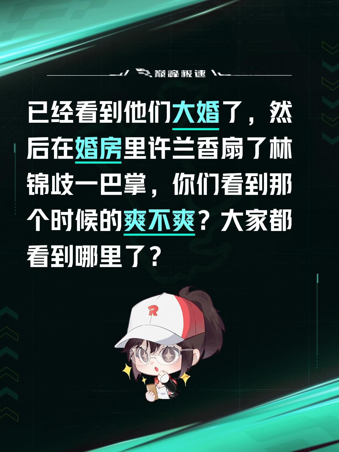 已经看到他们大婚了，然后在婚房里许兰香扇了林锦歧一巴掌，你们看到那个时候的爽不爽？大家都看到哪里了？许兰香