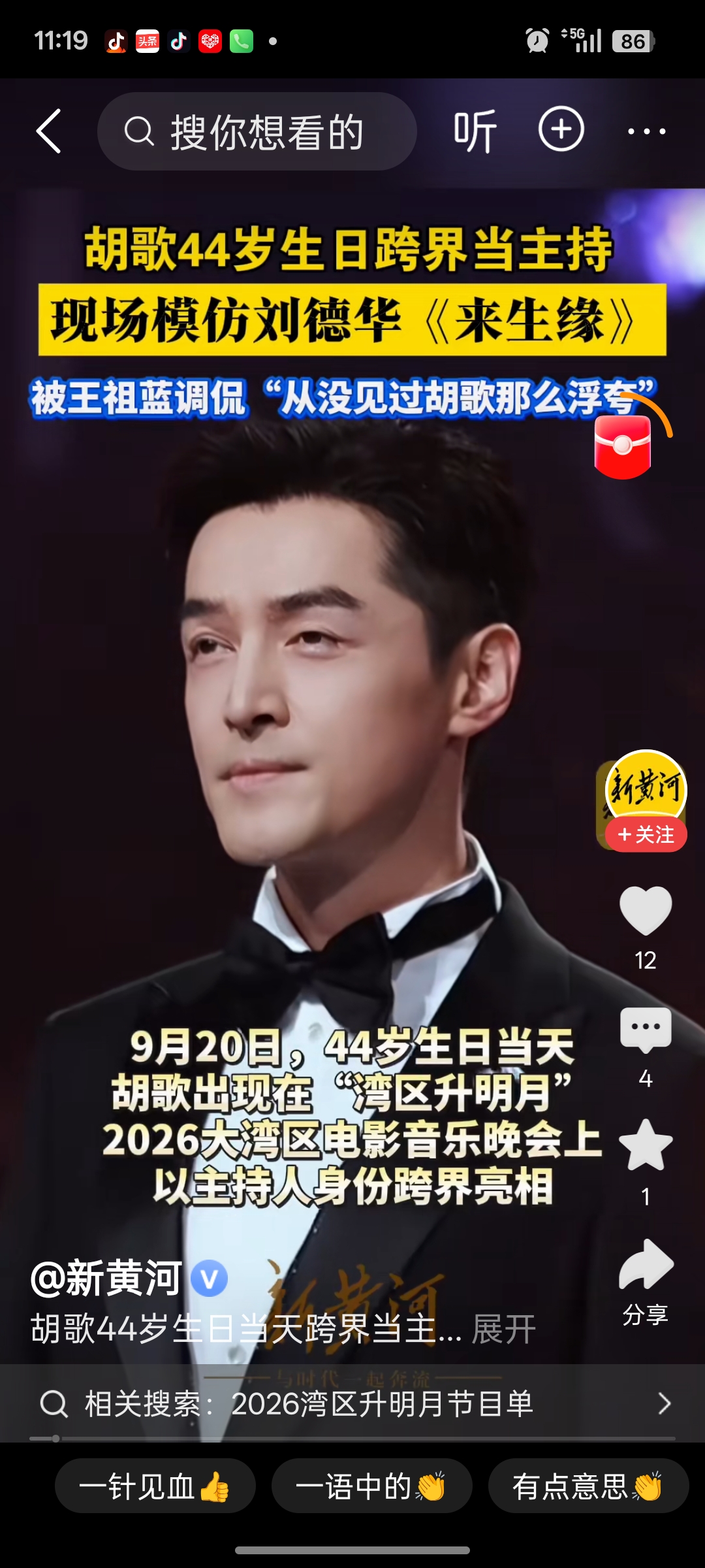 20日，“湾区升明月”2026大湾区电影音乐晚会在澳门举办，当天恰逢胡歌44岁生日，他以主持身份登台，现场模仿刘德华演唱经典曲目《来生缘》。胡歌演唱前特意用粤语向现场观众问好，表达自己出席本次晚会的开心心情。他模仿时投入度极高，连五官状态都贴合刘德华的演唱风格，表演效果生动。
对于胡歌的主持与演唱，