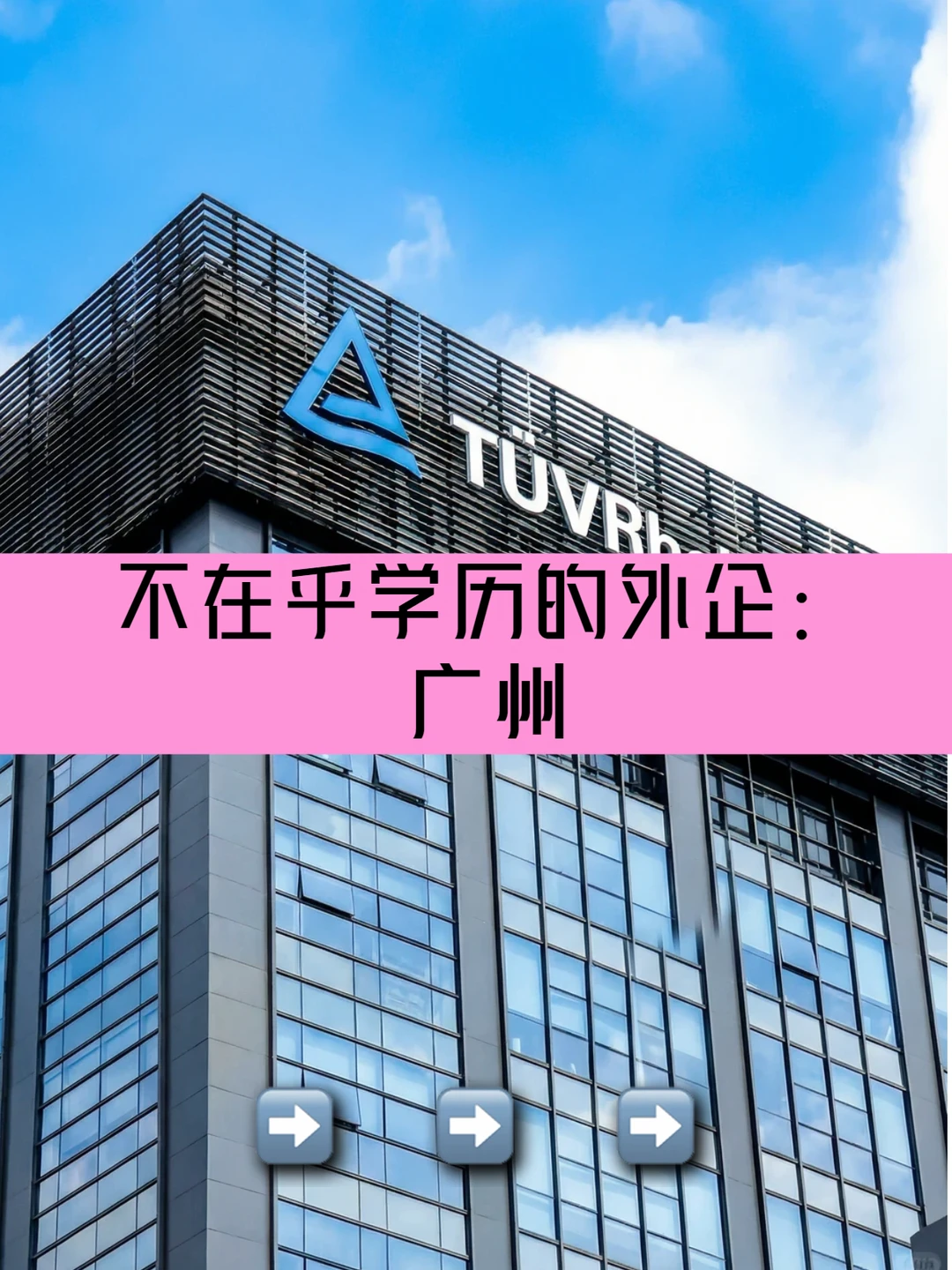 不在乎学历的外企：广州