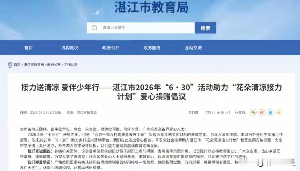 “自愿”不能被公示，学生家长更不能“被自愿”。湛江市启动“花朵清凉计划”，号召机关事业单位、商会及社会各界自愿捐款，为学校安装空调，让孩子们在夏日能更好学习。

这是湛江教育局发起的献爱心捐款倡议，自愿参加，也无可厚非。可遂城四小某班在执行时走了样，把家长也纳入了捐款人员范围，关键还在班级群进行接龙
