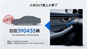 39万SU7召回，打不开车门？小米SU7摊上大事了。3天前小米汽车向监管部门备案召回390435辆SU7，分两批次：339069台和51366台。问题出在哪？车内应急机械拉手与内饰颜色太接近，严重碰撞导致低压系统失效时，驾乘人员可能找不到拉手逃生。

这不是小米一家的坑。同日特斯拉、小鹏、零跑、吉利等9家车企因 ​