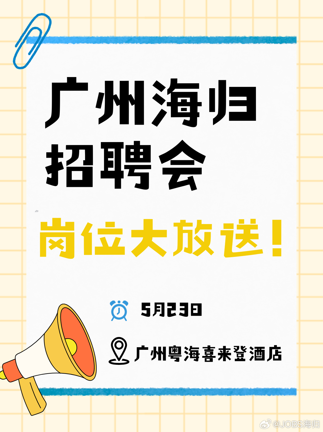 5.23广州海归招聘会｜名企岗位汇总海归回国求职速码！广州专场招聘会来...