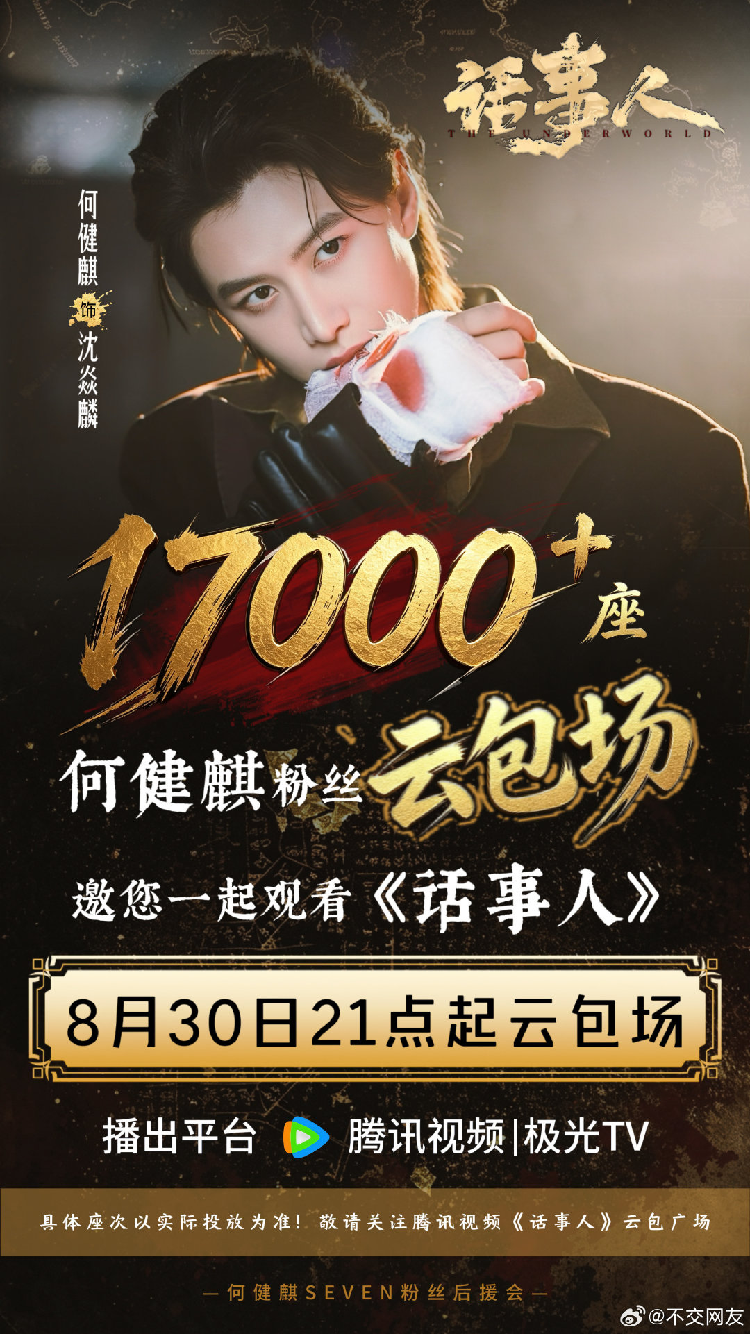 何健麒粉丝准备17000余份云包场，邀请大家8月30日来🐧看《话事人》

#何健麒话事人# ​