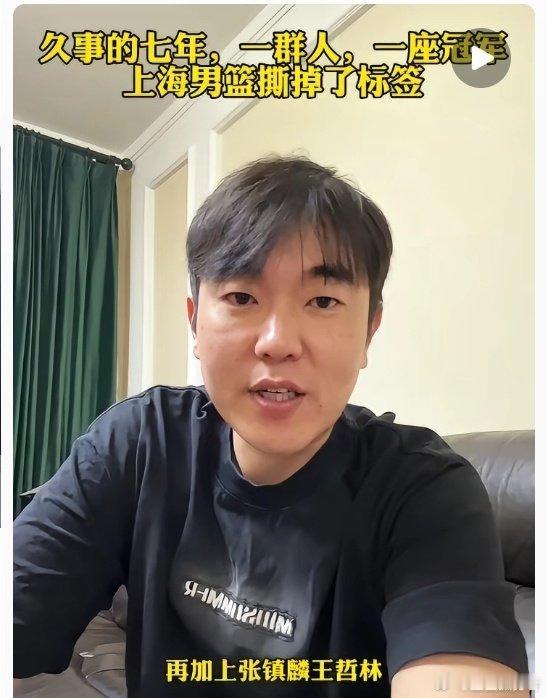 上海男篮夺得CBA总冠军应该是收获颇丰，我记得这位以前山西籍广东自媒体...