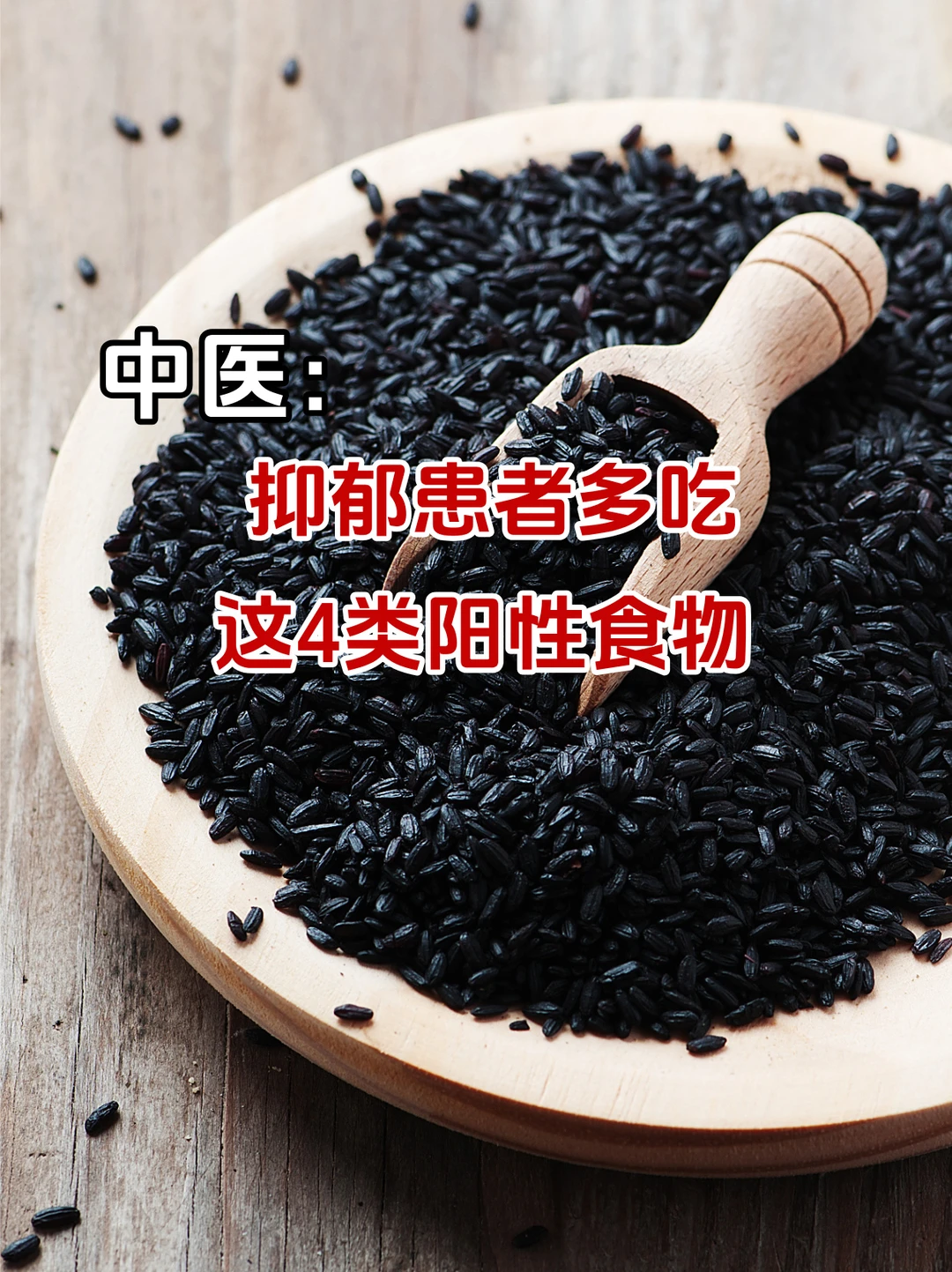 中医：抑郁患者多吃，这4类阳性的食物